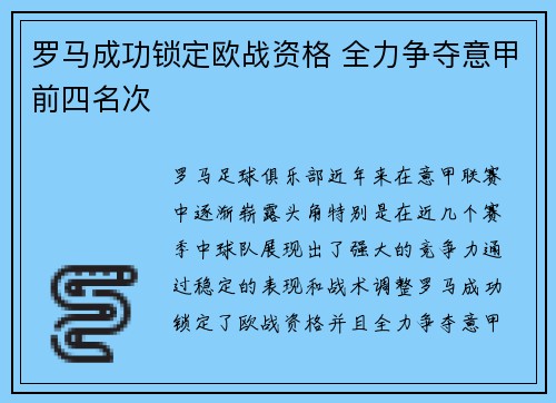 罗马成功锁定欧战资格 全力争夺意甲前四名次 罗马成功锁定欧战资格 全力争夺意甲前四名次