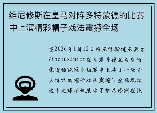 维尼修斯在皇马对阵多特蒙德的比赛中上演精彩帽子戏法震撼全场 维尼修斯在皇马对阵多特蒙德的比赛中上演精彩帽子戏法震撼全场
