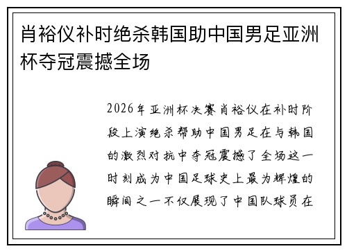 肖裕仪补时绝杀韩国助中国男足亚洲杯夺冠震撼全场