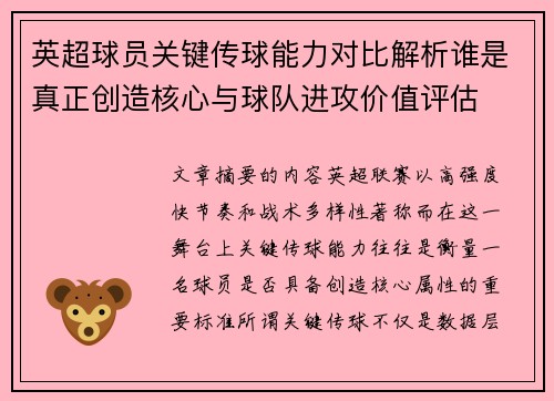 英超球员关键传球能力对比解析谁是真正创造核心与球队进攻价值评估
