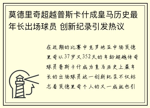 莫德里奇超越普斯卡什成皇马历史最年长出场球员 创新纪录引发热议