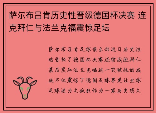 萨尔布吕肯历史性晋级德国杯决赛 连克拜仁与法兰克福震惊足坛 萨尔布吕肯历史性晋级德国杯决赛 连克拜仁与法兰克福震惊足坛