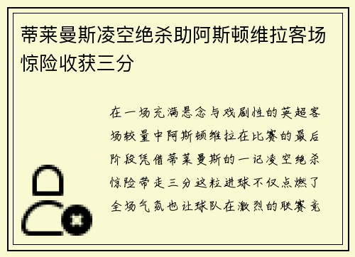 蒂莱曼斯凌空绝杀助阿斯顿维拉客场惊险收获三分