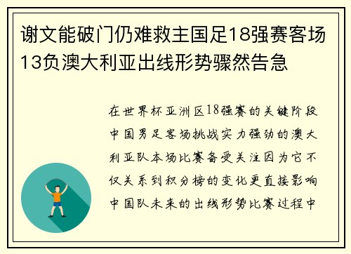 谢文能破门仍难救主国足18强赛客场13负澳大利亚出线形势骤然告急
