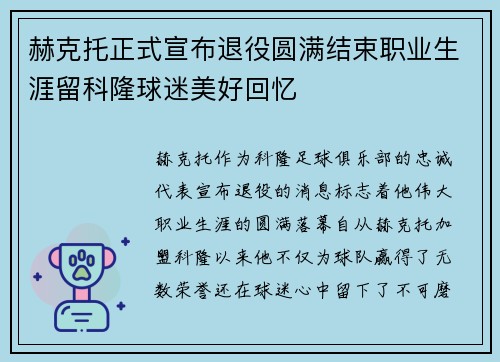 赫克托正式宣布退役圆满结束职业生涯留科隆球迷美好回忆