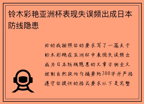 铃木彩艳亚洲杯表现失误频出成日本防线隐患