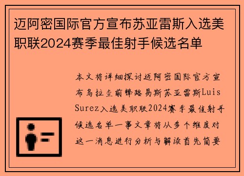 迈阿密国际官方宣布苏亚雷斯入选美职联2024赛季最佳射手候选名单