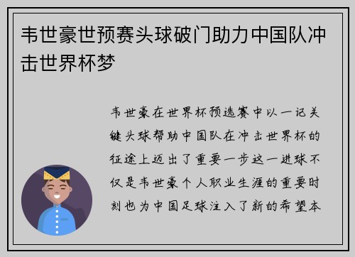 韦世豪世预赛头球破门助力中国队冲击世界杯梦