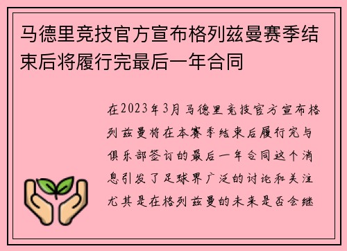 马德里竞技官方宣布格列兹曼赛季结束后将履行完最后一年合同