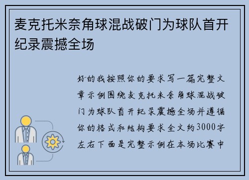麦克托米奈角球混战破门为球队首开纪录震撼全场